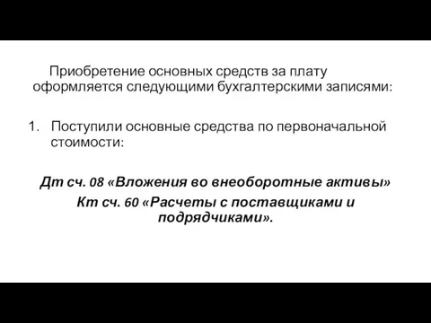 Приобретение основных средств за плату оформляется следующими бухгалтерскими записями: Поступили основные