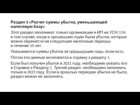 Раздел 3 «Расчет суммы убытка, уменьшающей налоговую базу» Этот раздел заполняют