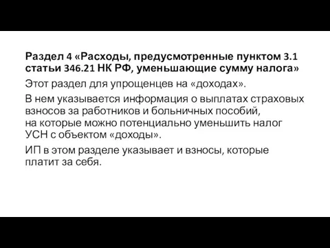 Раздел 4 «Расходы, предусмотренные пунктом 3.1 статьи 346.21 НК РФ, уменьшающие