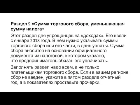 Раздел 5 «Сумма торгового сбора, уменьшающая сумму налога» Этот раздел для