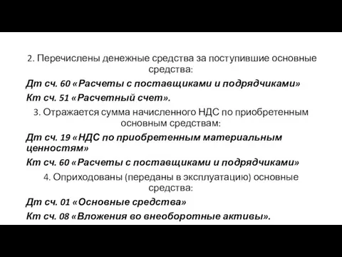 2. Перечислены денежные средства за поступившие основные средства: Дт сч. 60