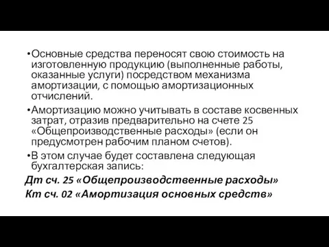 Основные средства переносят свою стоимость на изготовленную продукцию (выполненные работы, оказанные