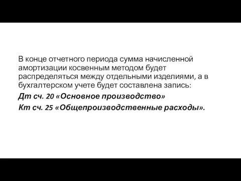 В конце отчетного периода сумма начисленной амортизации косвенным методом будет распределяться