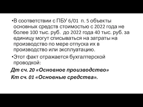 В соответствии с ПБУ 6/01 п. 5 объекты основных средств стоимостью