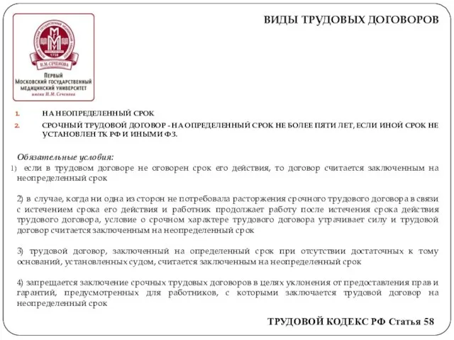 ВИДЫ ТРУДОВЫХ ДОГОВОРОВ НА НЕОПРЕДЕЛЕННЫЙ СРОК СРОЧНЫЙ ТРУДОВОЙ ДОГОВОР - НА