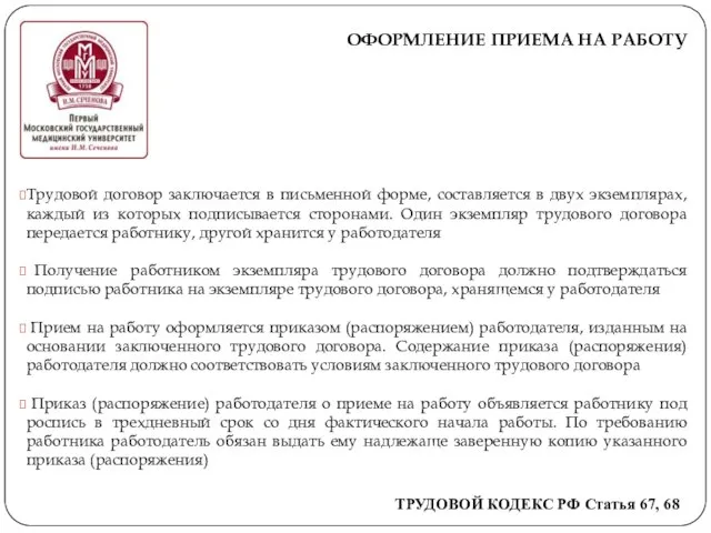 ОФОРМЛЕНИЕ ПРИЕМА НА РАБОТУ Трудовой договор заключается в письменной форме, составляется