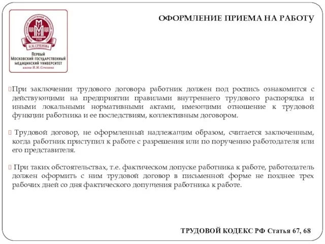 ОФОРМЛЕНИЕ ПРИЕМА НА РАБОТУ При заключении трудового договора работник должен под