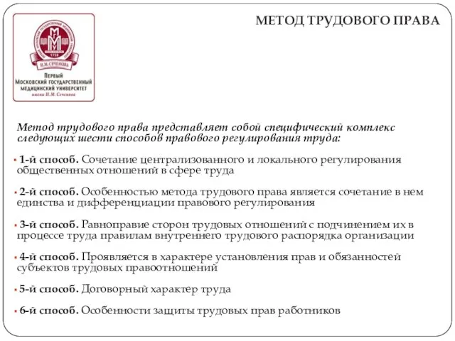 МЕТОД ТРУДОВОГО ПРАВА Метод трудового права представляет собой специфический комплекс следующих