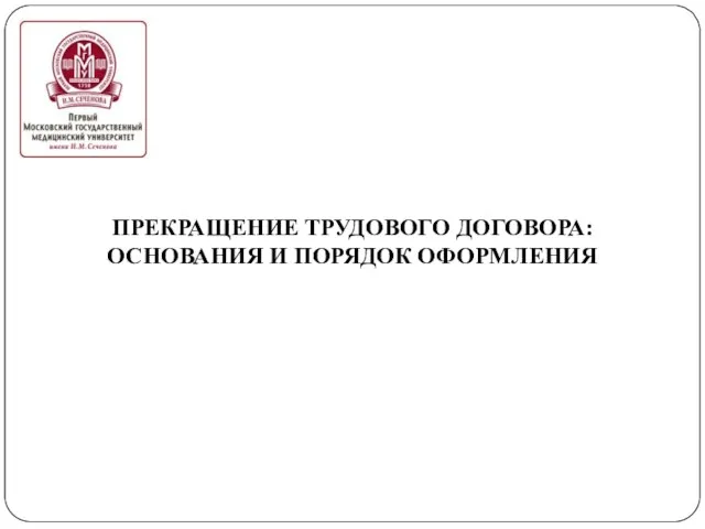 ПРЕКРАЩЕНИЕ ТРУДОВОГО ДОГОВОРА: ОСНОВАНИЯ И ПОРЯДОК ОФОРМЛЕНИЯ