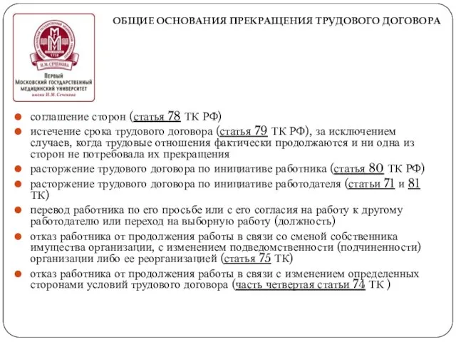 ОБЩИЕ ОСНОВАНИЯ ПРЕКРАЩЕНИЯ ТРУДОВОГО ДОГОВОРА соглашение сторон (статья 78 ТК РФ)