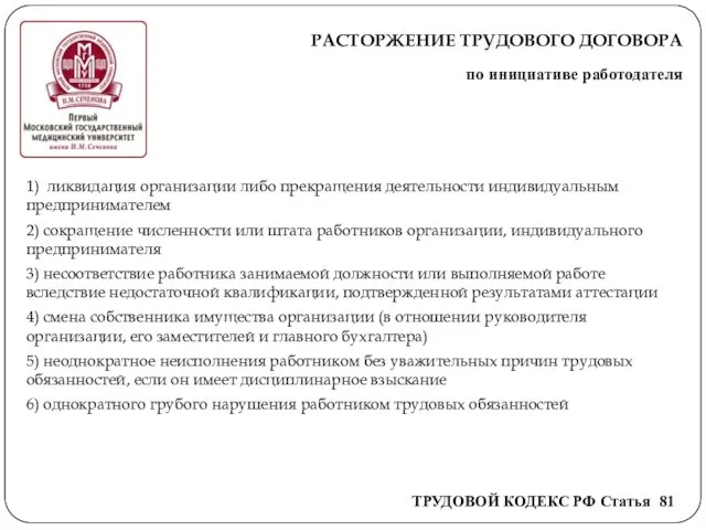 РАСТОРЖЕНИЕ ТРУДОВОГО ДОГОВОРА по инициативе работодателя 1) ликвидация организации либо прекращения