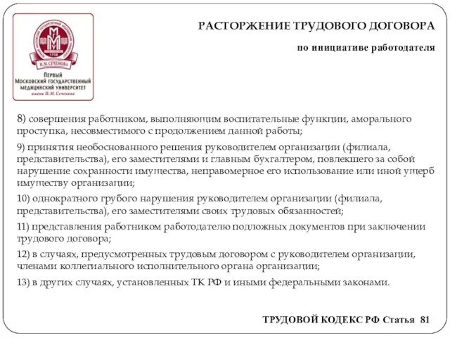 РАСТОРЖЕНИЕ ТРУДОВОГО ДОГОВОРА по инициативе работодателя 8) совершения работником, выполняющим воспитательные