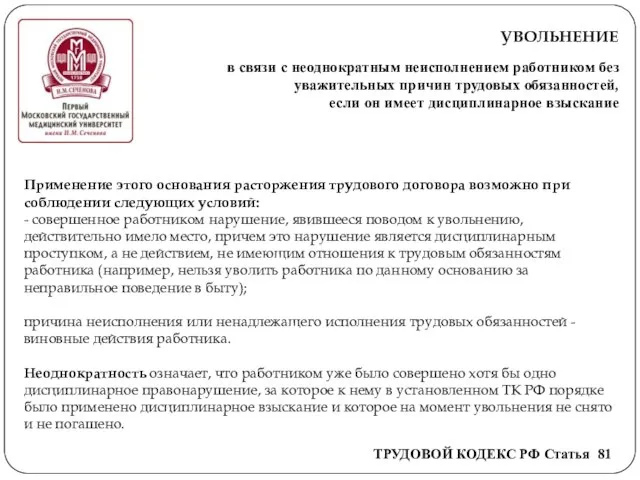 УВОЛЬНЕНИЕ в связи с неоднократным неисполнением работником без уважительных причин трудовых