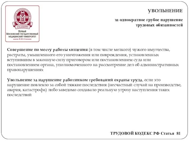 УВОЛЬНЕНИЕ за однократное грубое нарушение трудовых обязанностей Совершение по месту работы