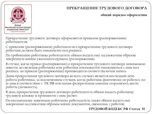 ПРЕКРАЩЕНИЕ ТРУДОВОГО ДОГОВОРА общий порядок оформления Прекращение трудового договора оформляется приказом