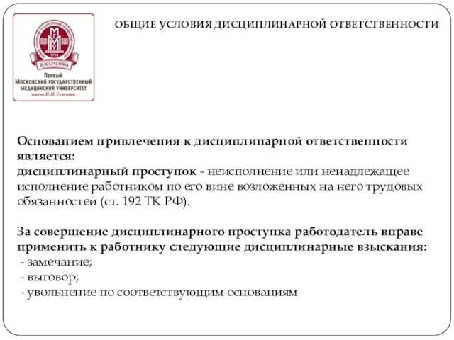 ОБЩИЕ УСЛОВИЯ ДИСЦИПЛИНАРНОЙ ОТВЕТСТВЕННОСТИ Основанием привлечения к дисциплинарной ответственности является: дисциплинарный