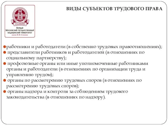 ВИДЫ СУБЪЕКТОВ ТРУДОВОГО ПРАВА работники и работодатели (в собственно трудовых правоотношениях);