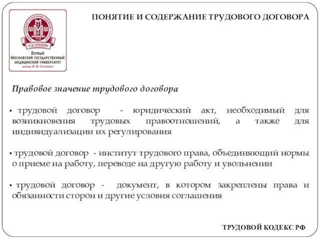 ПОНЯТИЕ И СОДЕРЖАНИЕ ТРУДОВОГО ДОГОВОРА Правовое значение трудового договора трудовой договор