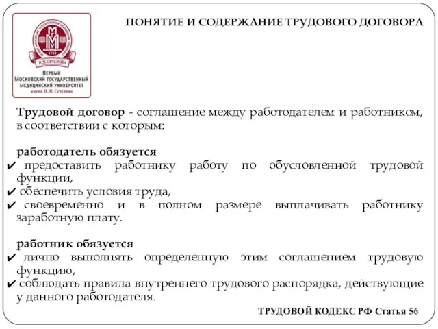 ПОНЯТИЕ И СОДЕРЖАНИЕ ТРУДОВОГО ДОГОВОРА Трудовой договор - соглашение между работодателем