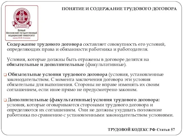 ПОНЯТИЕ И СОДЕРЖАНИЕ ТРУДОВОГО ДОГОВОРА Содержание трудового договора составляет совокупность его