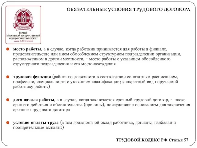 ОБЯЗАТЕЛЬНЫЕ УСЛОВИЯ ТРУДОВОГО ДОГОВОРА место работы, а в случае, когда работник