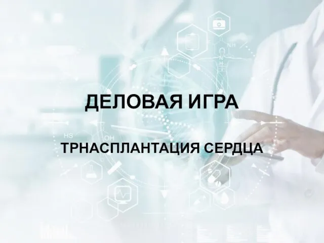 ДЕЛОВАЯ ИГРА ТРНАСПЛАНТАЦИЯ СЕРДЦА