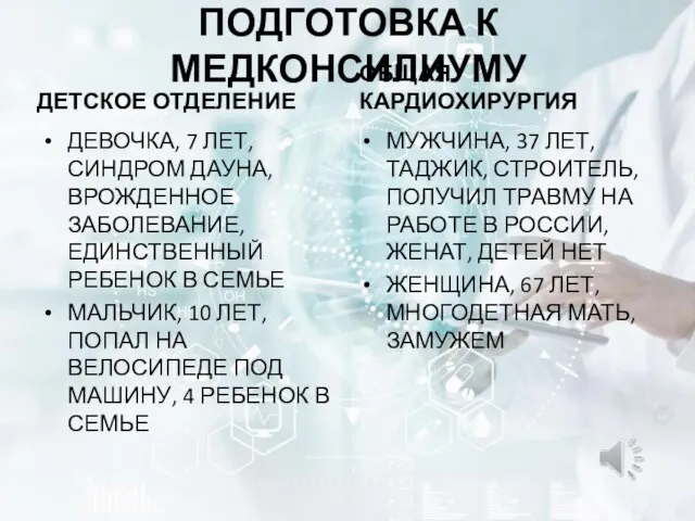 ПОДГОТОВКА К МЕДКОНСИЛИУМУ ДЕТСКОЕ ОТДЕЛЕНИЕ ДЕВОЧКА, 7 ЛЕТ, СИНДРОМ ДАУНА, ВРОЖДЕННОЕ