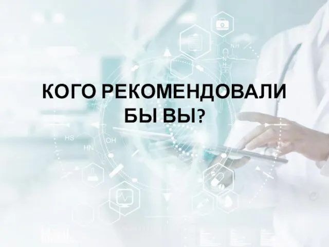 КОГО РЕКОМЕНДОВАЛИ БЫ ВЫ?