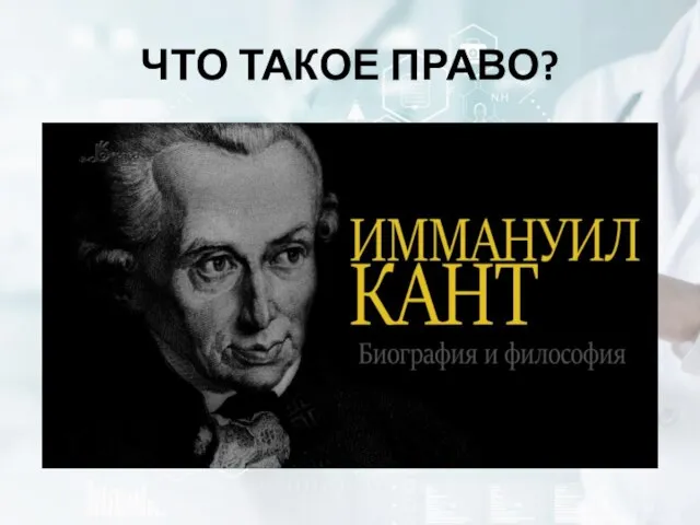 ЧТО ТАКОЕ ПРАВО?