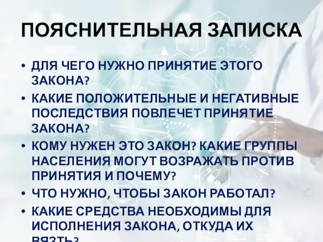 ПОЯСНИТЕЛЬНАЯ ЗАПИСКА ДЛЯ ЧЕГО НУЖНО ПРИНЯТИЕ ЭТОГО ЗАКОНА? КАКИЕ ПОЛОЖИТЕЛЬНЫЕ И