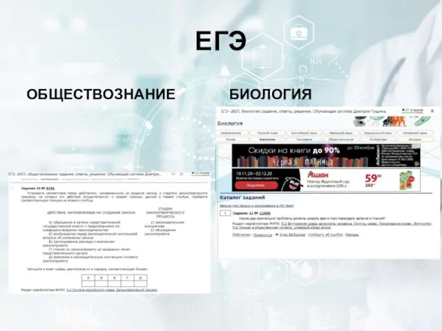 ЕГЭ ОБЩЕСТВОЗНАНИЕ БИОЛОГИЯ