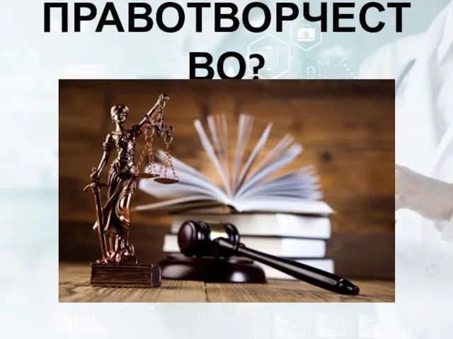 ПРАВОТВОРЧЕСТВО?