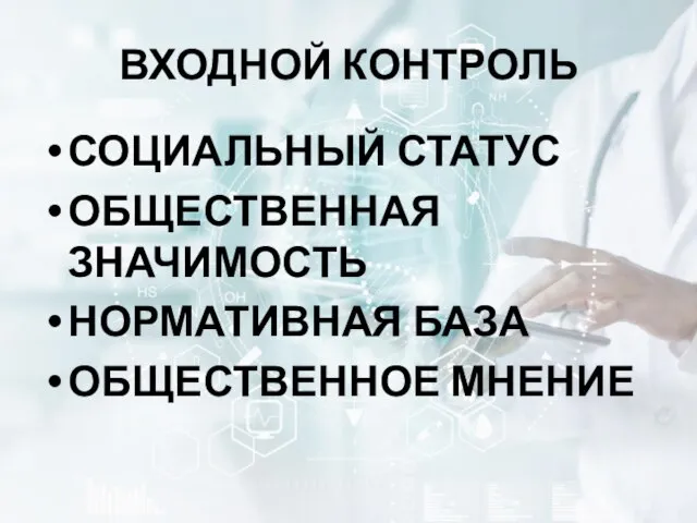 ВХОДНОЙ КОНТРОЛЬ СОЦИАЛЬНЫЙ СТАТУС ОБЩЕСТВЕННАЯ ЗНАЧИМОСТЬ НОРМАТИВНАЯ БАЗА ОБЩЕСТВЕННОЕ МНЕНИЕ