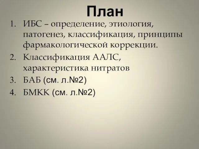 План ИБС – определение, этиология, патогенез, классификация, принципы фармакологической коррекции. Классификация