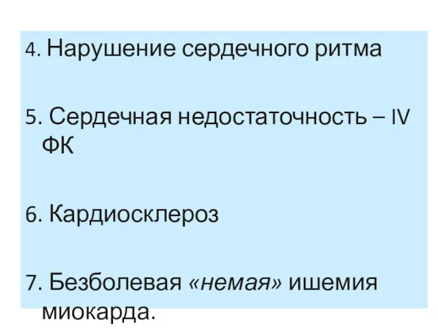 4. Нарушение сердечного ритма 5. Сердечная недостаточность – IV ФК 6.