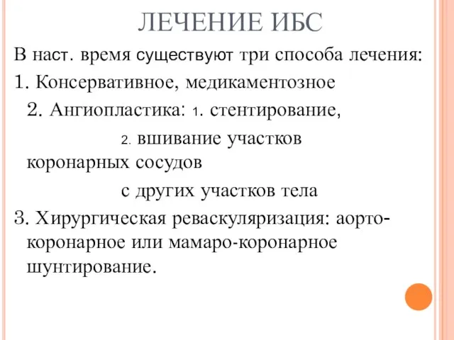 ЛЕЧЕНИЕ ИБС В наст. время существуют три способа лечения: 1. Консервативное,