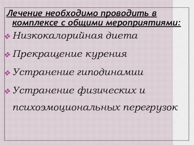 Лечение необходимо проводить в комплексе с общими мероприятиями: Низкокалорийная диета Прекращение