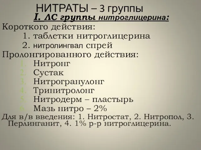 НИТРАТЫ – 3 группы I. ЛС группы нитроглицерина: Короткого действия: 1.