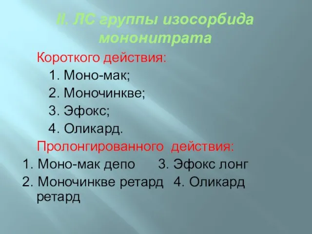 II. ЛС группы изосорбида мононитрата Короткого действия: 1. Моно-мак; 2. Моночинкве;