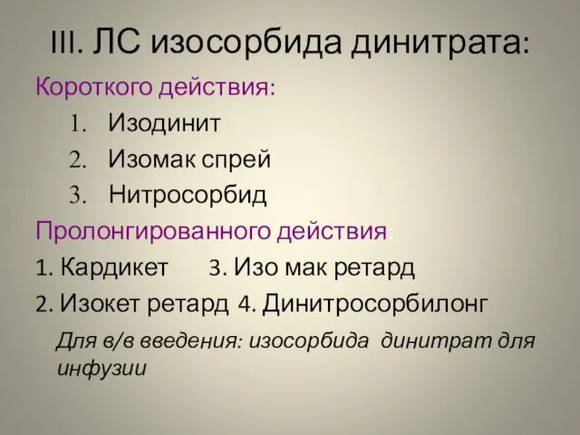 III. ЛС изосорбида динитрата: Короткого действия: Изодинит Изомак спрей Нитросорбид Пролонгированного