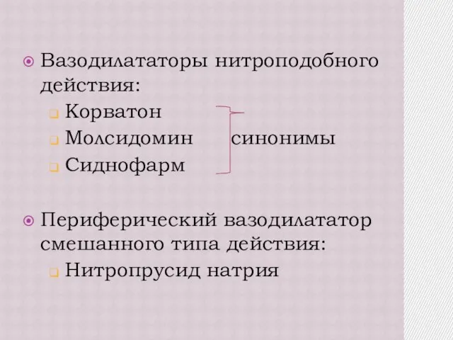 Вазодилататоры нитроподобного действия: Корватон Молсидомин синонимы Сиднофарм Периферический вазодилататор смешанного типа действия: Нитропрусид натрия