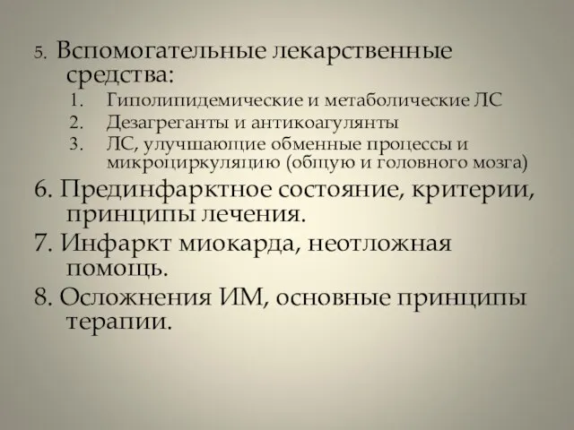 5. Вспомогательные лекарственные средства: Гиполипидемические и метаболические ЛС Дезагреганты и антикоагулянты