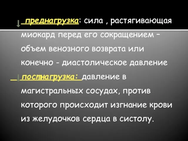 преднагрузка: сила , растягивающая миокард перед его сокращением – объем венозного