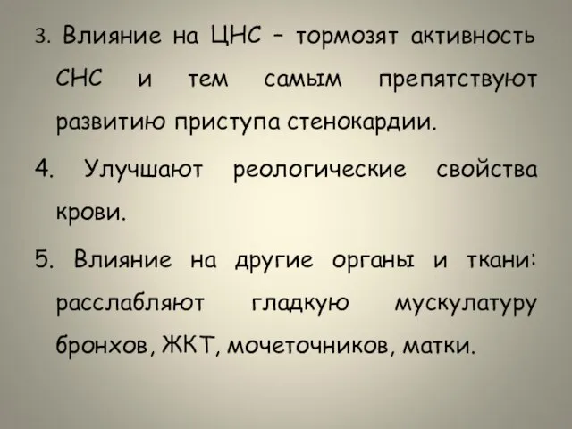 3. Влияние на ЦНС – тормозят активность СНС и тем самым