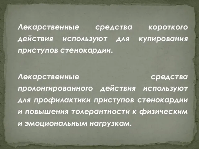 Лекарственные средства короткого действия используют для купирования приступов стенокардии. Лекарственные средства