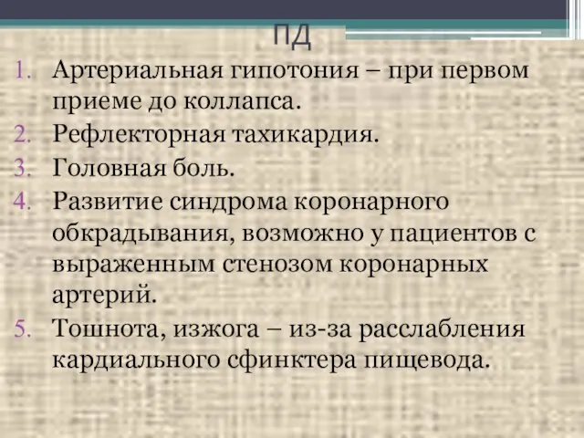 ПД Артериальная гипотония – при первом приеме до коллапса. Рефлекторная тахикардия.