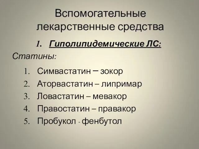 Вспомогательные лекарственные средства Гиполипидемические ЛС: Статины: Симвастатин – зокор Аторвастатин –