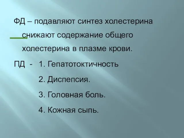 ФД – подавляют синтез холестерина снижают содержание общего холестерина в плазме