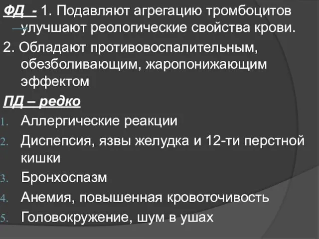 ФД - 1. Подавляют агрегацию тромбоцитов улучшают реологические свойства крови. 2.