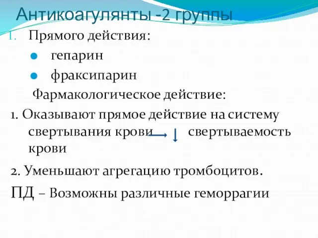 Антикоагулянты -2 группы Прямого действия: гепарин фраксипарин Фармакологическое действие: 1. Оказывают